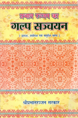 प्रभात रञ्जन का गल्प सञ्चयन (द्वादश, त्रयोदश, एवं चतुर्दश खण्ड) | Prabhat Ranjan Ka Galp Sanchayan (Dwadash, Trayodash Evam Chaturdash Khand)